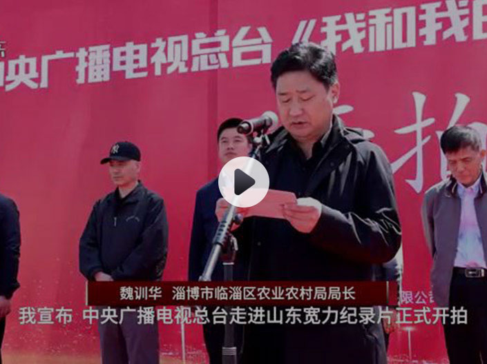 《我和我的鄉親》攝制組走進山東寬力