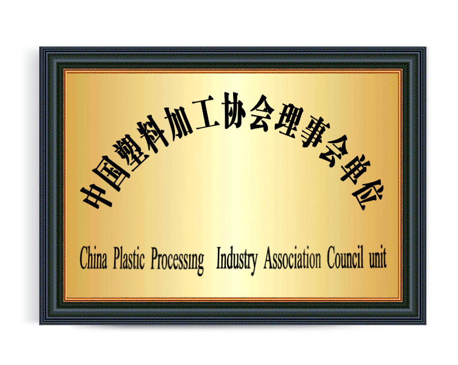 中國塑料加工協會理事會單位