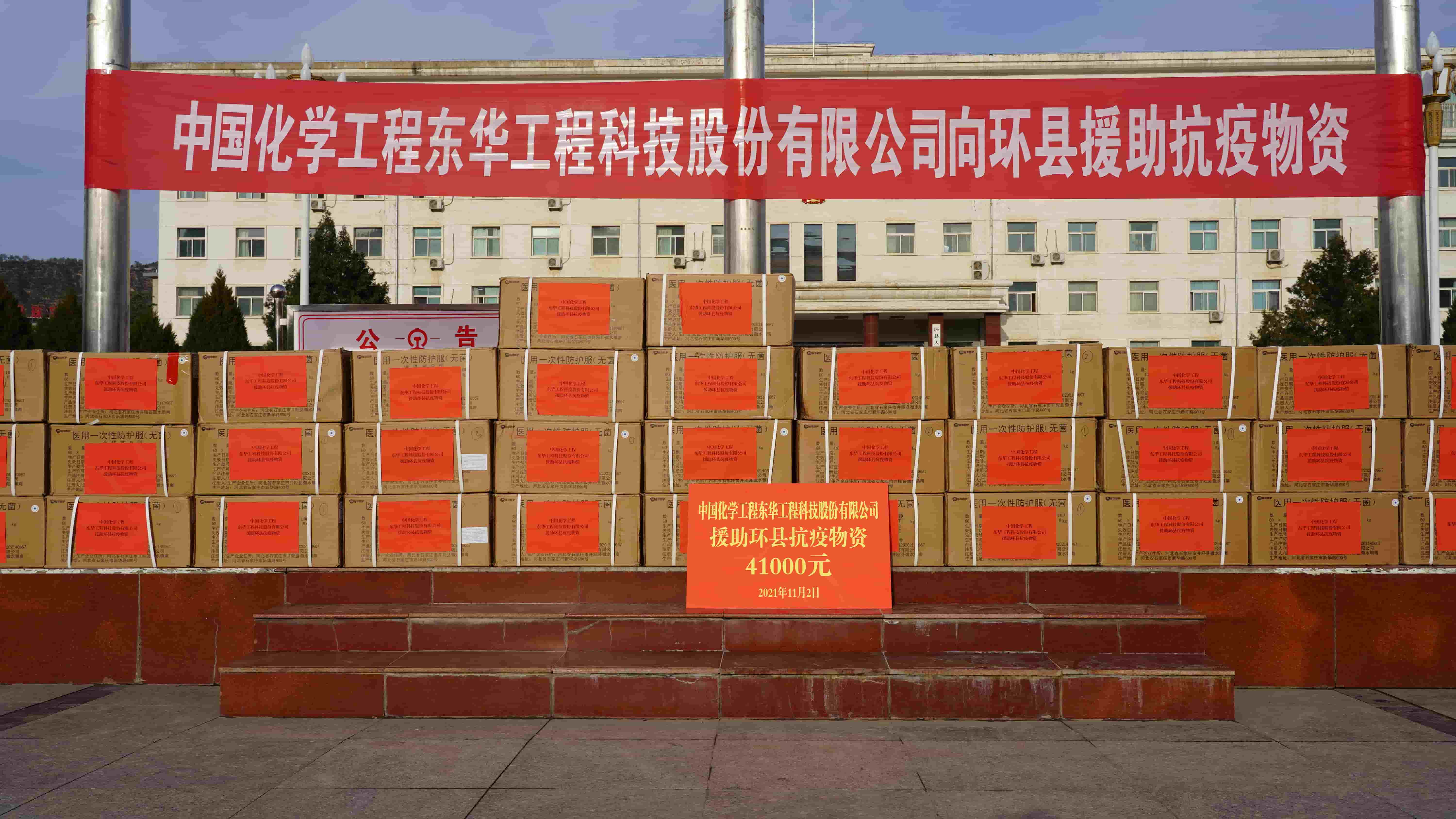 1720597539546 2021年11月2日,東華科技緊急援助的疫情防控物資順利送達(dá)定點(diǎn)幫扶對象——甘肅省慶陽市環(huán)縣