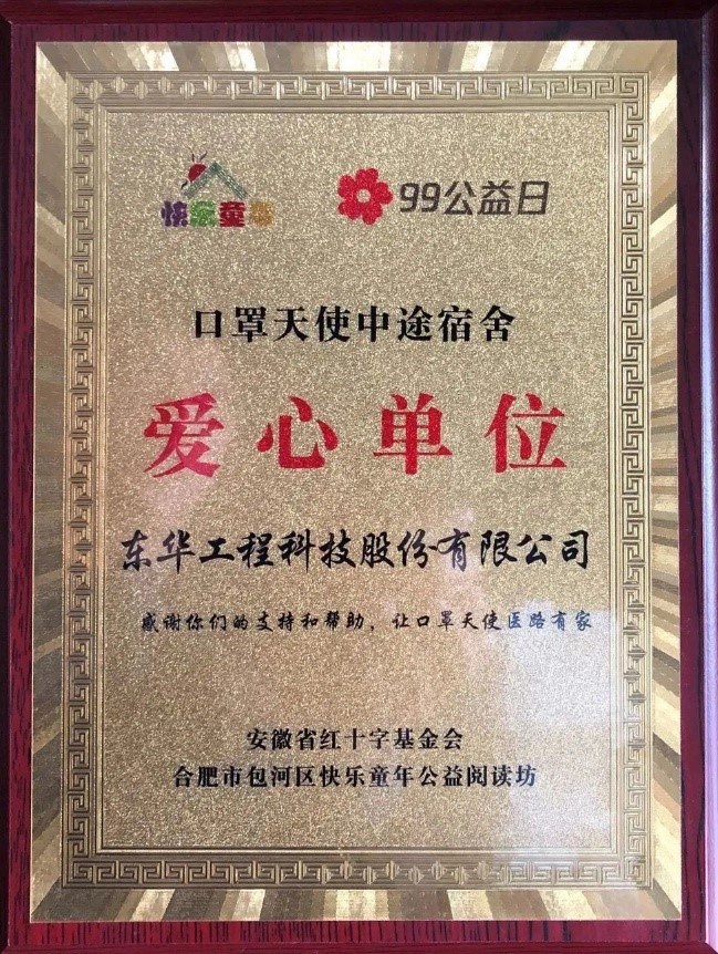1720598416390 東華科技被評(píng)為口罩天使中途宿舍項(xiàng)目愛(ài)心單位